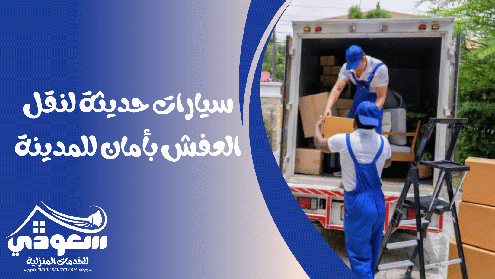 سيارات نقل العفش بالمدينة المنورة